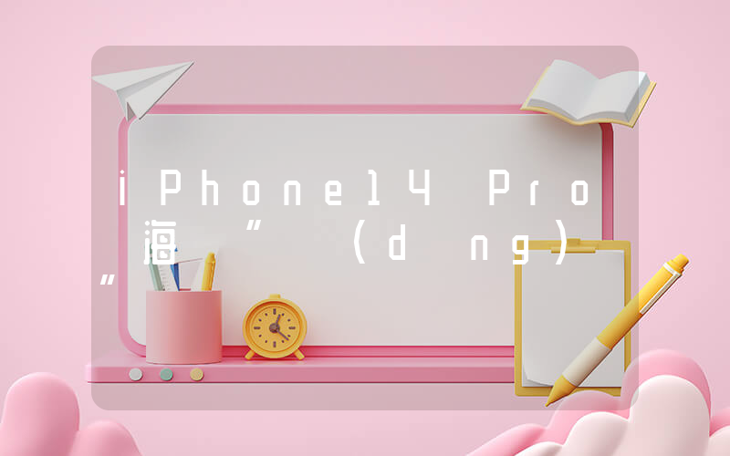 iPhone14 Pro劉海變“靈動(dòng)島”插圖